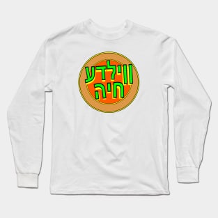 Yiddish Vilde Khaye Long Sleeve T-Shirt